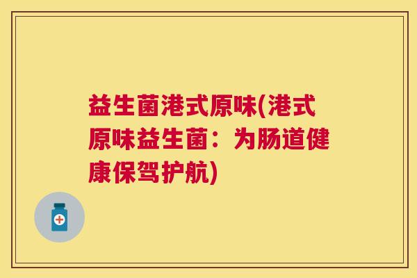 益生菌港式原味(港式原味益生菌：为肠道健康保驾护航)