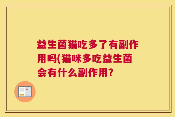 益生菌猫吃多了有副作用吗(猫咪多吃益生菌会有什么副作用？