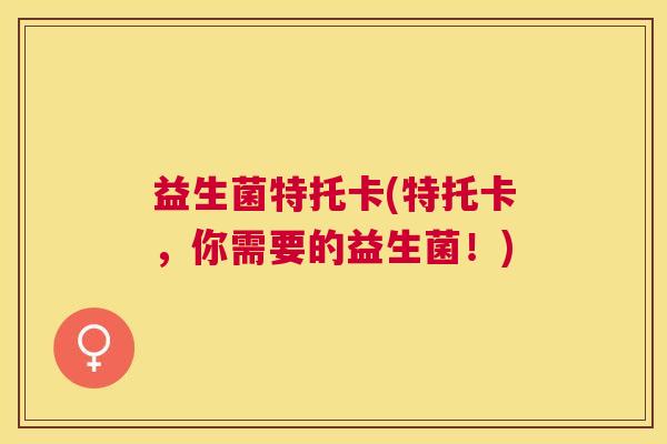 益生菌特托卡(特托卡，你需要的益生菌！)