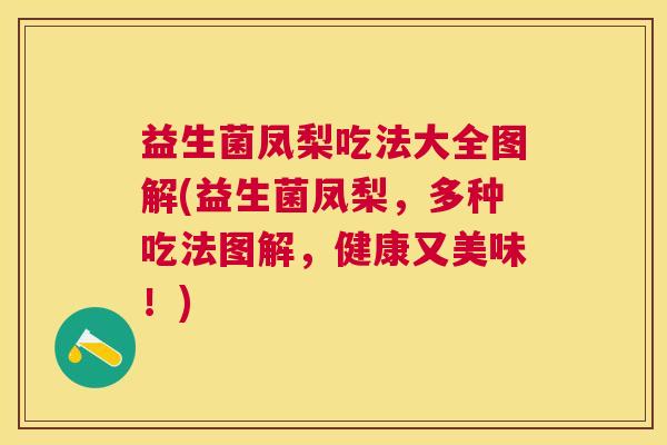 益生菌凤梨吃法大全图解(益生菌凤梨，多种吃法图解，健康又美味！)