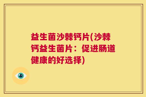 益生菌沙棘钙片(沙棘钙益生菌片：促进肠道健康的好选择)