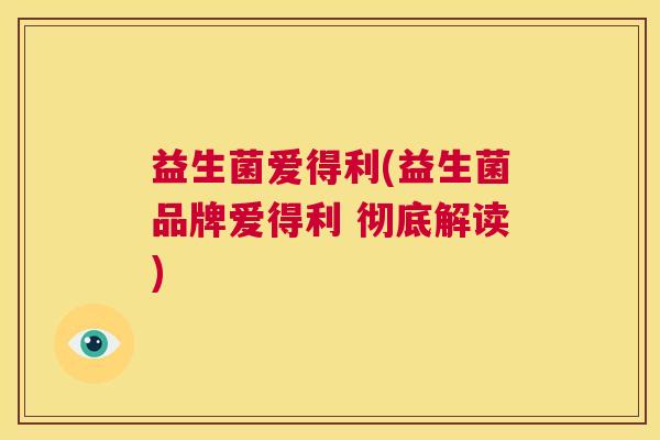 益生菌爱得利(益生菌品牌爱得利 彻底解读)
