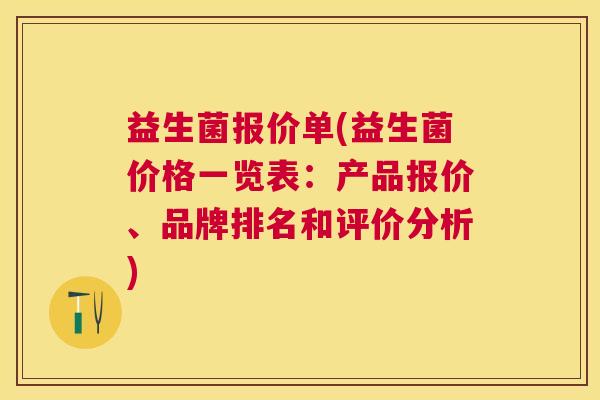 益生菌报价单(益生菌价格一览表：产品报价、品牌排名和评价分析)