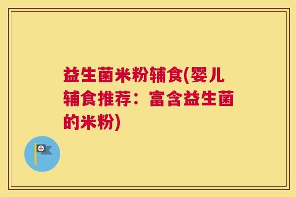 益生菌米粉辅食(婴儿辅食推荐：富含益生菌的米粉)