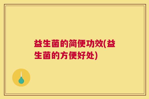 益生菌的简便功效(益生菌的方便好处)