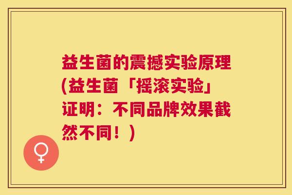 益生菌的震撼实验原理(益生菌「摇滚实验」证明：不同品牌效果截然不同！)