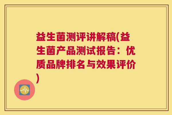 益生菌测评讲解稿(益生菌产品测试报告：优质品牌排名与效果评价)