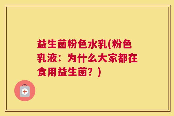益生菌粉色水乳(粉色乳液：为什么大家都在食用益生菌？)