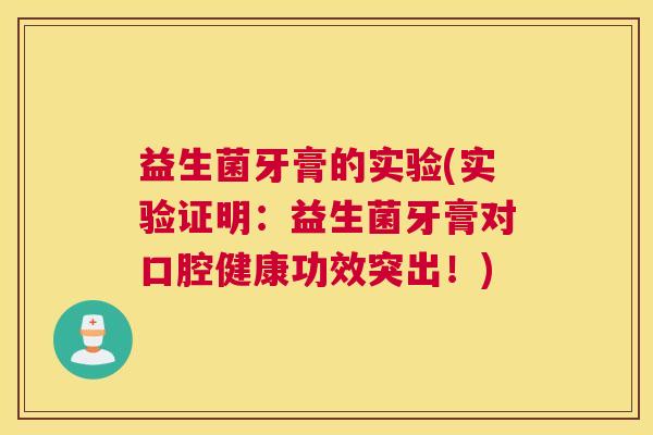 益生菌牙膏的实验(实验证明：益生菌牙膏对口腔健康功效突出！)