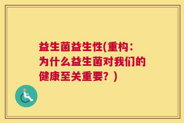 益生菌益生性(重构：为什么益生菌对我们的健康至关重要？)