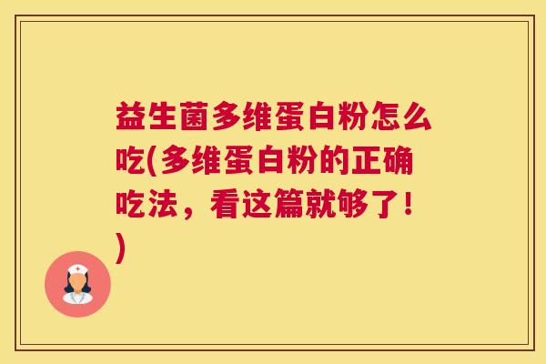益生菌多维蛋白粉怎么吃(多维蛋白粉的正确吃法，看这篇就够了！)