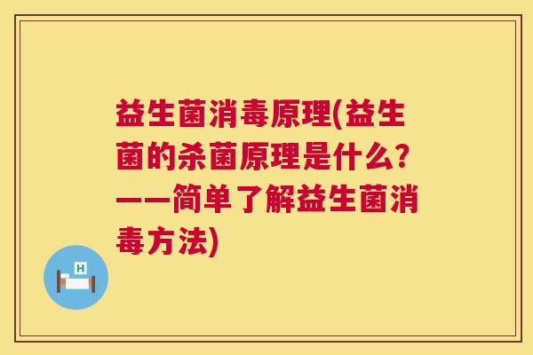 益生菌消毒原理(益生菌的杀菌原理是什么？——简单了解益生菌消毒方法)