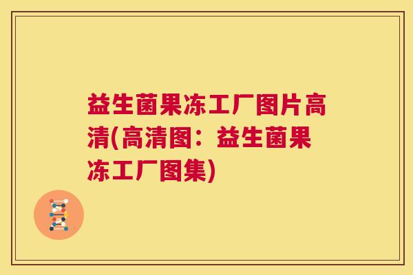 益生菌果冻工厂图片高清(高清图：益生菌果冻工厂图集)