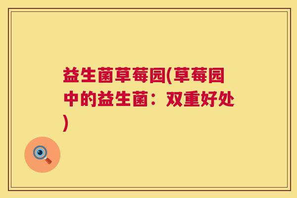 益生菌草莓园(草莓园中的益生菌：双重好处)