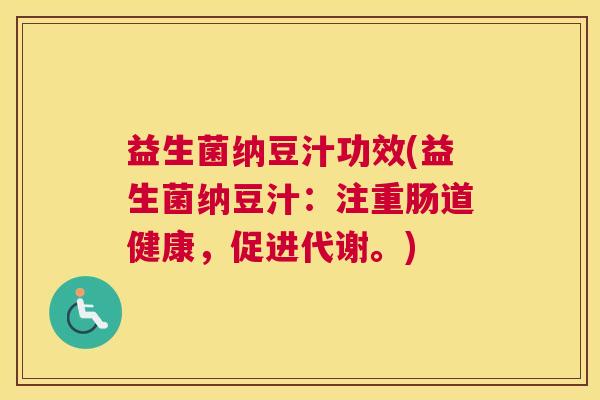 益生菌纳豆汁功效(益生菌纳豆汁：注重肠道健康，促进代谢。)