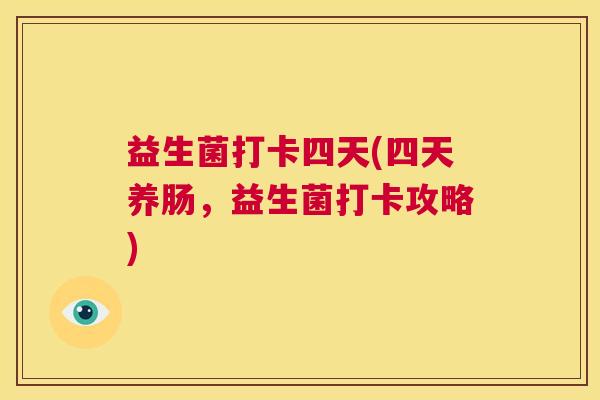 益生菌打卡四天(四天养肠，益生菌打卡攻略)