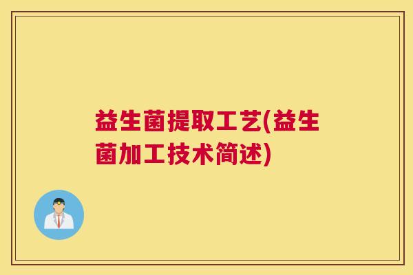 益生菌提取工艺(益生菌加工技术简述)