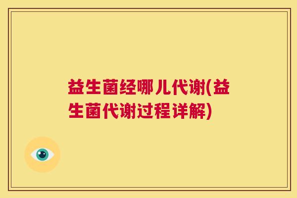 益生菌经哪儿代谢(益生菌代谢过程详解)