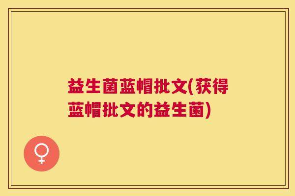益生菌蓝帽批文(获得蓝帽批文的益生菌)