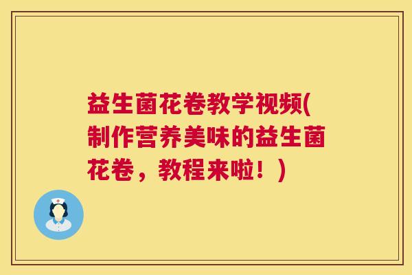 益生菌花卷教学视频(制作营养美味的益生菌花卷，教程来啦！)