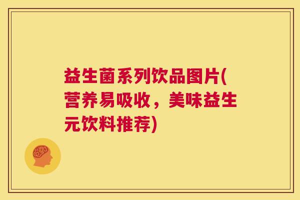 益生菌系列饮品图片(营养易吸收，美味益生元饮料推荐)