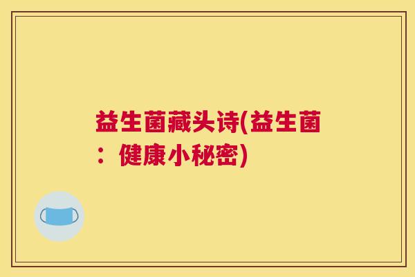 益生菌藏头诗(益生菌：健康小秘密)