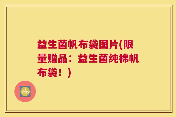 益生菌帆布袋图片(限量赠品：益生菌纯棉帆布袋！)