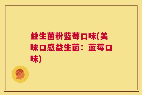 益生菌粉蓝莓口味(美味口感益生菌：蓝莓口味)