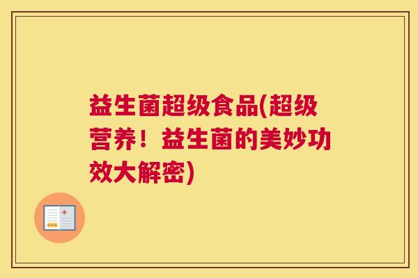 益生菌超级食品(超级营养！益生菌的美妙功效大解密)