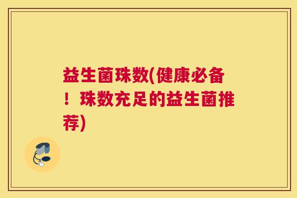 益生菌珠数(健康必备！珠数充足的益生菌推荐)