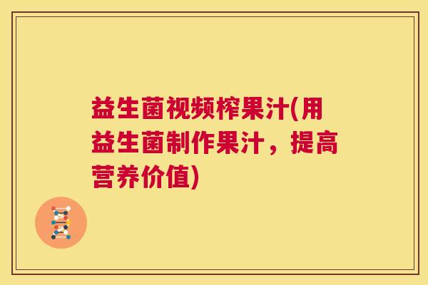 益生菌视频榨果汁(用益生菌制作果汁，提高营养价值)