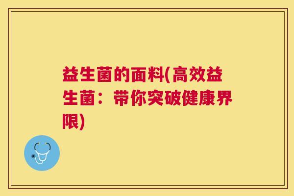 益生菌的面料(高效益生菌：带你突破健康界限)