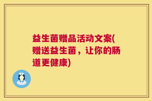益生菌赠品活动文案(赠送益生菌，让你的肠道更健康)