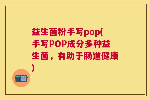 益生菌粉手写pop(手写POP成分多种益生菌，有助于肠道健康)