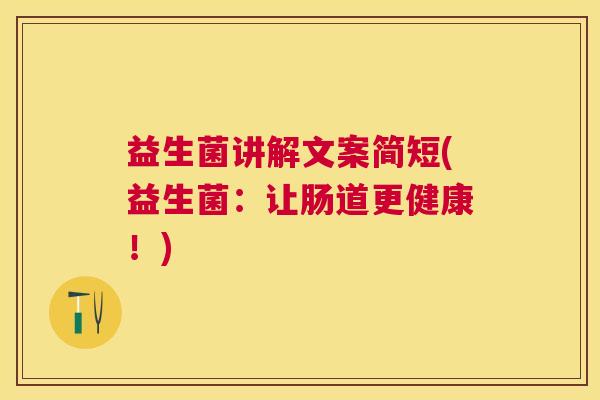 益生菌讲解文案简短(益生菌：让肠道更健康！)