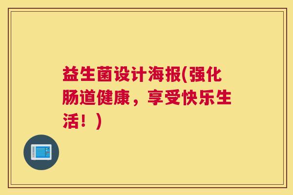 益生菌设计海报(强化肠道健康，享受快乐生活！)