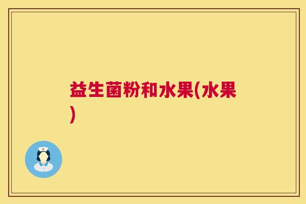 益生菌粉和水果(水果)