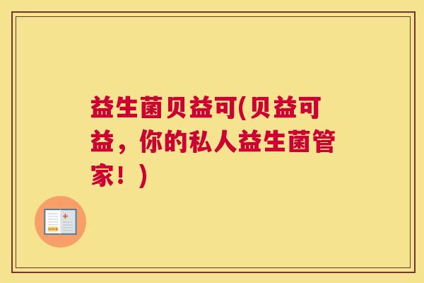 益生菌贝益可(贝益可益，你的私人益生菌管家！)