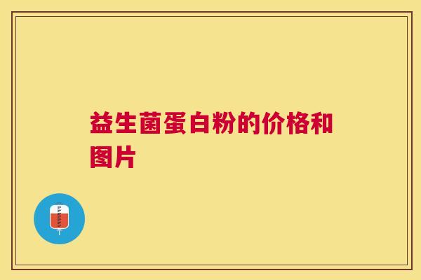 益生菌蛋白粉的价格和图片