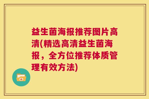 益生菌海报推荐图片高清(精选高清益生菌海报，全方位推荐体质管理有效方法)
