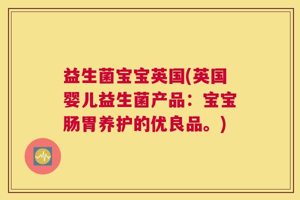 益生菌宝宝英国(英国婴儿益生菌产品：宝宝肠胃养护的优良品。)