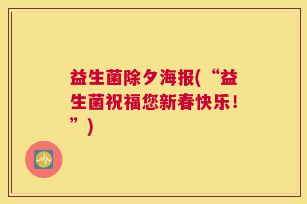 益生菌除夕海报(“益生菌祝福您新春快乐！”)
