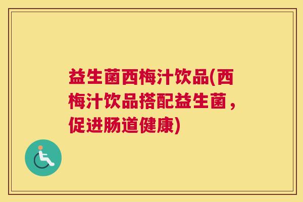 益生菌西梅汁饮品(西梅汁饮品搭配益生菌，促进肠道健康)
