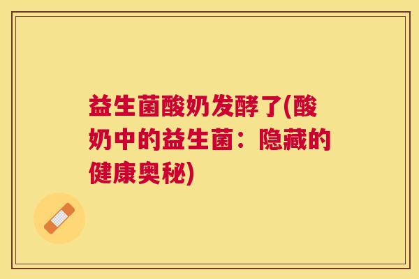 益生菌酸奶发酵了(酸奶中的益生菌：隐藏的健康奥秘)