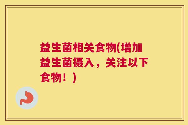 益生菌相关食物(增加益生菌摄入，关注以下食物！)