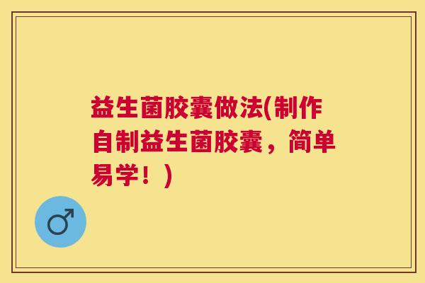 益生菌胶囊做法(制作自制益生菌胶囊，简单易学！)