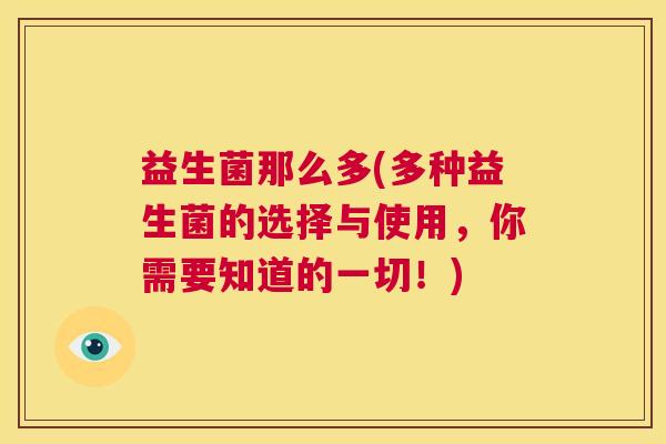益生菌那么多(多种益生菌的选择与使用，你需要知道的一切！)