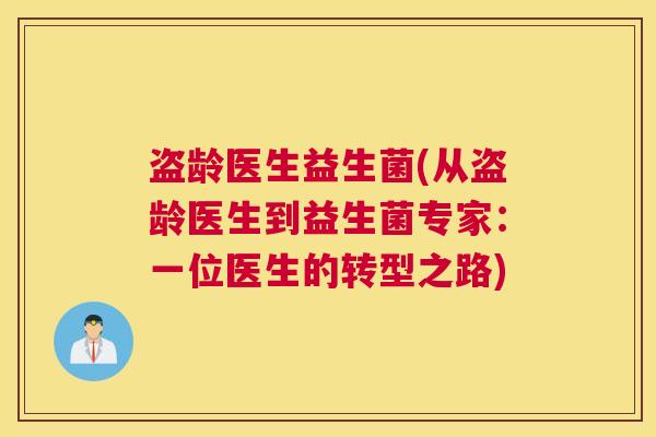 盗龄医生益生菌(从盗龄医生到益生菌专家：一位医生的转型之路)