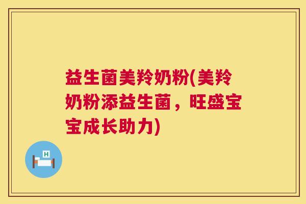 益生菌美羚奶粉(美羚奶粉添益生菌，旺盛宝宝成长助力)