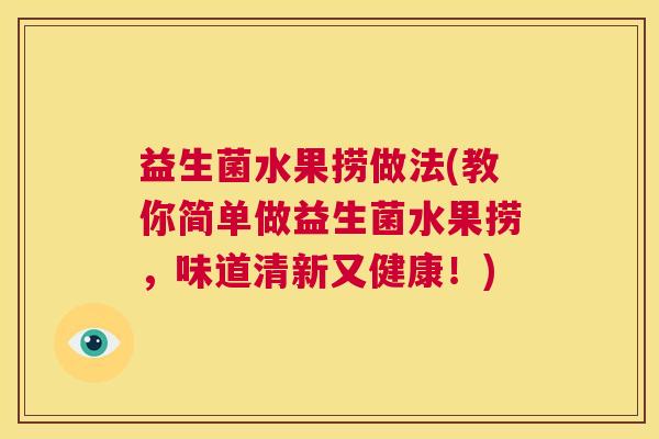 益生菌水果捞做法(教你简单做益生菌水果捞，味道清新又健康！)